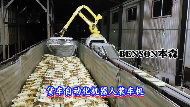 本森智能裝備（山東）有限公司 貨車自動化機器人裝車機#裝車機器人
 