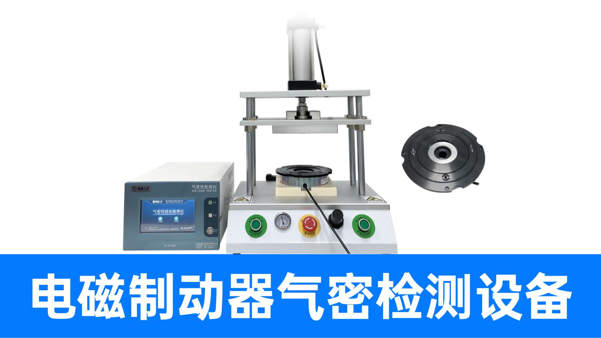 电磁制动器密封不好测？精诚工科气密检测设备方案带您避开质检坑
#电磁制动器 #气密性检测仪 #气密性测试设备 