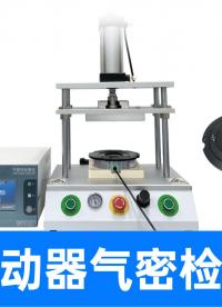 电磁制动器密封不好测？精诚工科气密检测设备方案带您避开质检坑
#电磁制动器 #气密性检测仪 #气密性测试设备 