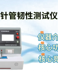理濤 LT-Z046 醫(yī)用針管韌性測(cè)試儀 GB/T 18457-2015 技術(shù)特點(diǎn)