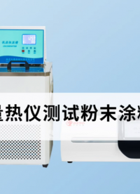 差示扫描量热仪测粉末涂料的玻璃化 #差示扫描量热仪 #粉末涂料 #玻璃化转变温度

 