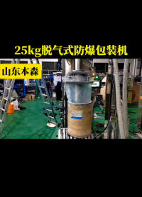 25kg脫氣式防爆包裝機#25kg脫氣式包裝機 #脫氣式防爆包裝機#全自動25kg脫氣式防爆包裝機
 