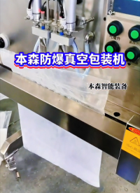 本森防爆真空包裝機#山東本森防爆真空包裝機 #防爆真空包裝機廠家 #化工防爆真空包裝機 #粉體防爆真空包裝機 