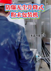 防爆無塵升降式粉末包裝機#防爆升降式包裝機 #升降式防爆包裝機 #化工粉末防爆升降包裝機 #山東防爆包裝機 