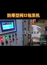 防爆型閥口包裝機#防爆閥口包裝機 #閥口防爆包裝機 #粉體防爆閥口包裝機 #化工防爆閥口包裝機 #自動化設(shè)備 