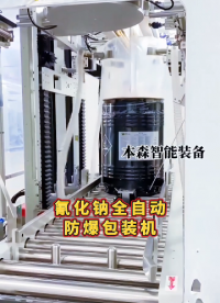 氰化鈉全自動防爆包裝機#氰化鈉全自動包裝機 #全自動防爆包裝機 #化工甲級防爆包裝機 #氰化鈉防爆包裝機廠家 