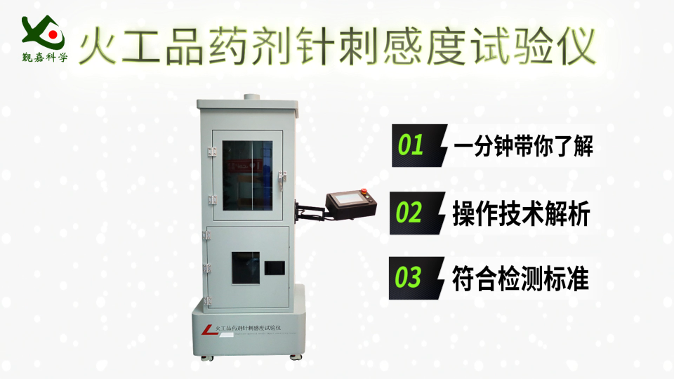 覲嘉 JJ-F908 火工品藥劑針刺感度試驗(yàn)儀 GJB 5891.23-2006 介紹說(shuō)明