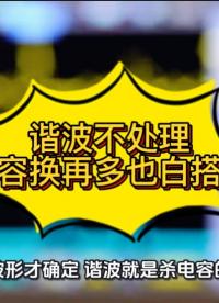 谐波不处理，电容换再多也白搭！#谐波 #无功补偿 #无功补偿控制器 #功率因数 #力调电费 