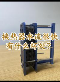板式換熱器水流很快，有什么安全隱患。#板式換熱器#換熱器 #不銹鋼板式換熱器 #酒廠板式換熱器
 
