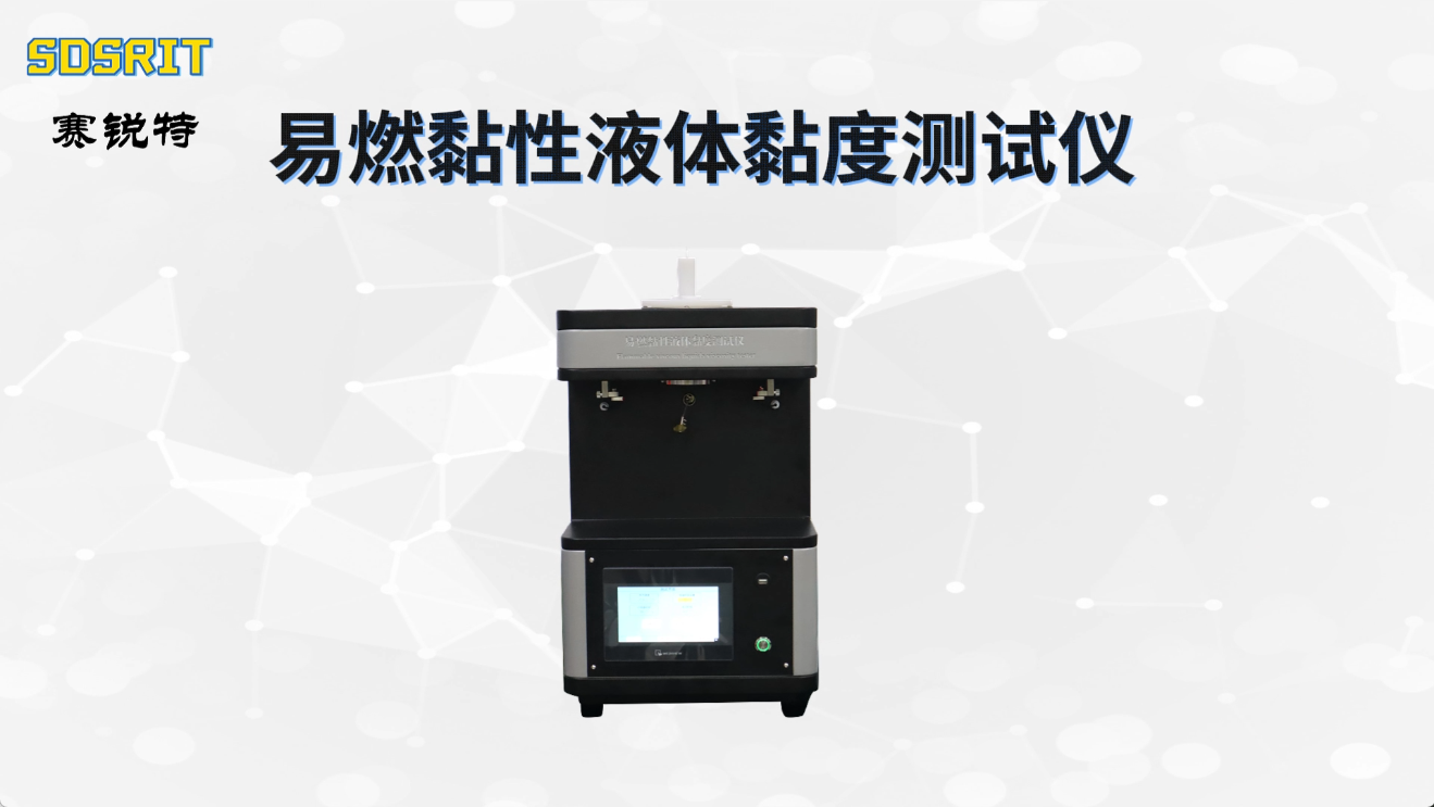 賽銳特 SRT-L014-易燃黏性液體黏度測(cè)試儀-?GB/T 21623-2008-測(cè)試穩(wěn)定#測(cè)試儀器廠家 