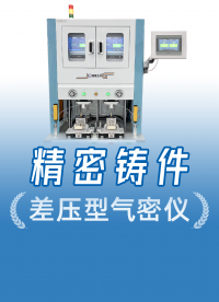 預(yù)留機(jī)械手對(duì)接！這套支持全自動(dòng)化升級(jí)的氣密性檢測(cè)儀方案太香了
#差壓氣密性檢測(cè)儀 #工業(yè)自動(dòng)化 #氣密檢漏儀 