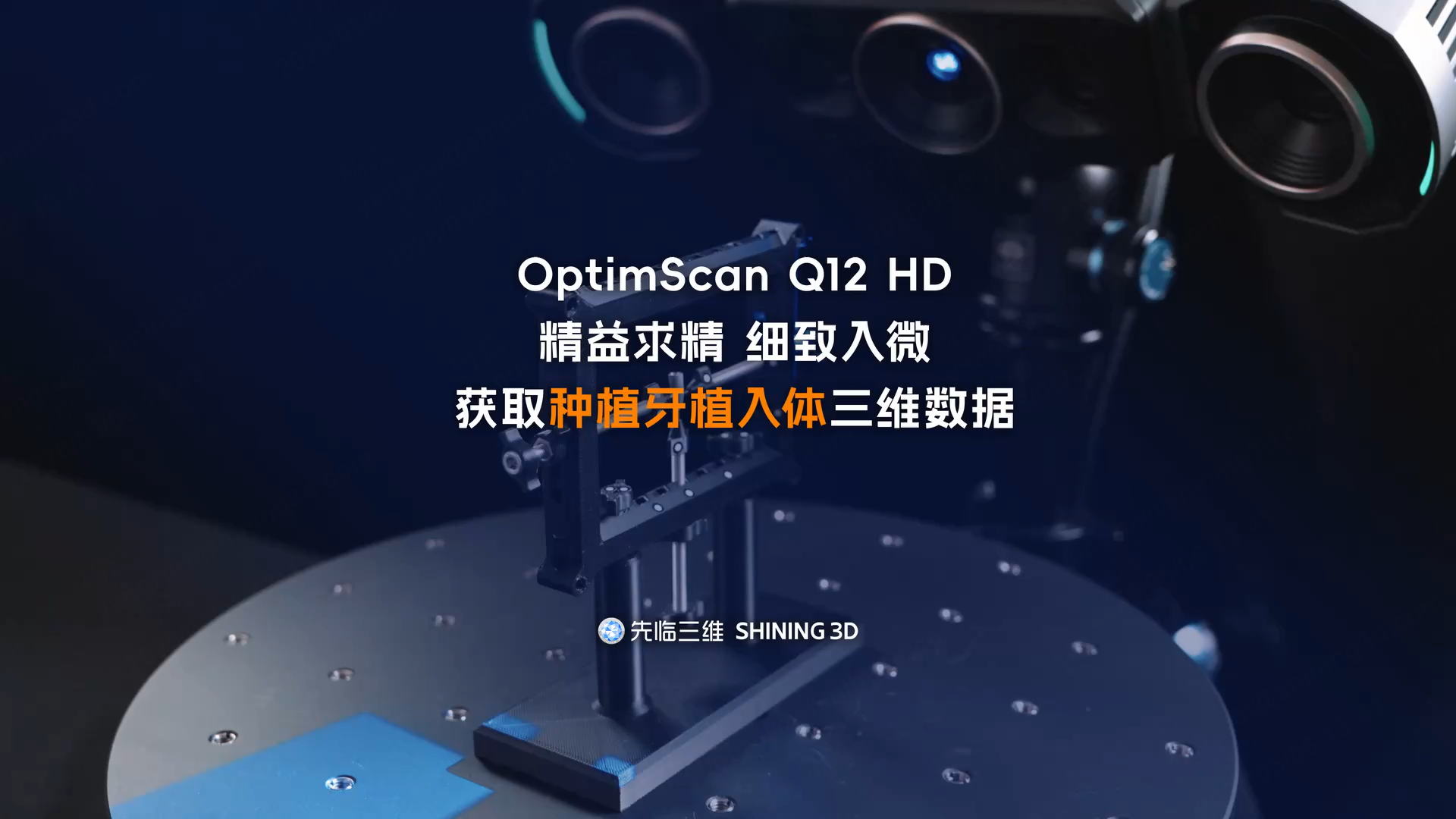 三維掃描儀 | 先臨三維OptimScan Q12 HD精度最高可達(dá)4μm，精細(xì)獲取種植牙植入體三維數(shù)據(jù)
