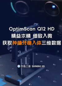三维扫描仪 | 先临三维OptimScan Q12 HD精度最高可达4μm，精细获取种植牙植入体三维数据