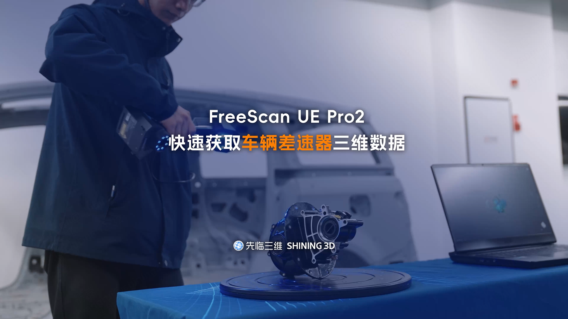 三維掃描儀 | 先臨三維FreeScan UE Pro2無線高速激光手持三維掃描儀，快速獲取車輛差速器三維數(shù)據(jù)