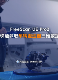 三維掃描儀 | 先臨三維FreeScan UE Pro2無線高速激光手持三維掃描儀，快速獲取車輛差速器三維數(shù)據(jù)