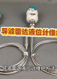 導波雷達液位計維護方法