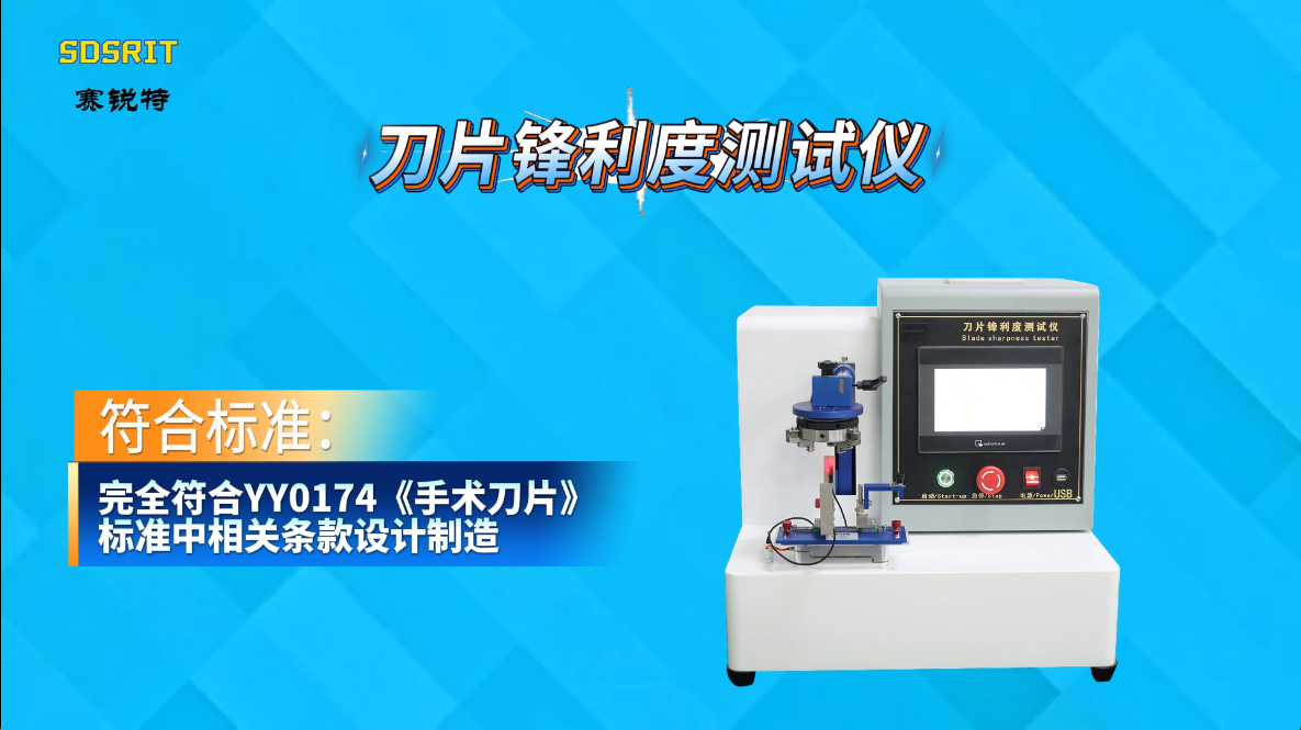 賽銳特  SRT-Z016-刀片鋒利度測試儀-YY0174-符合標準

