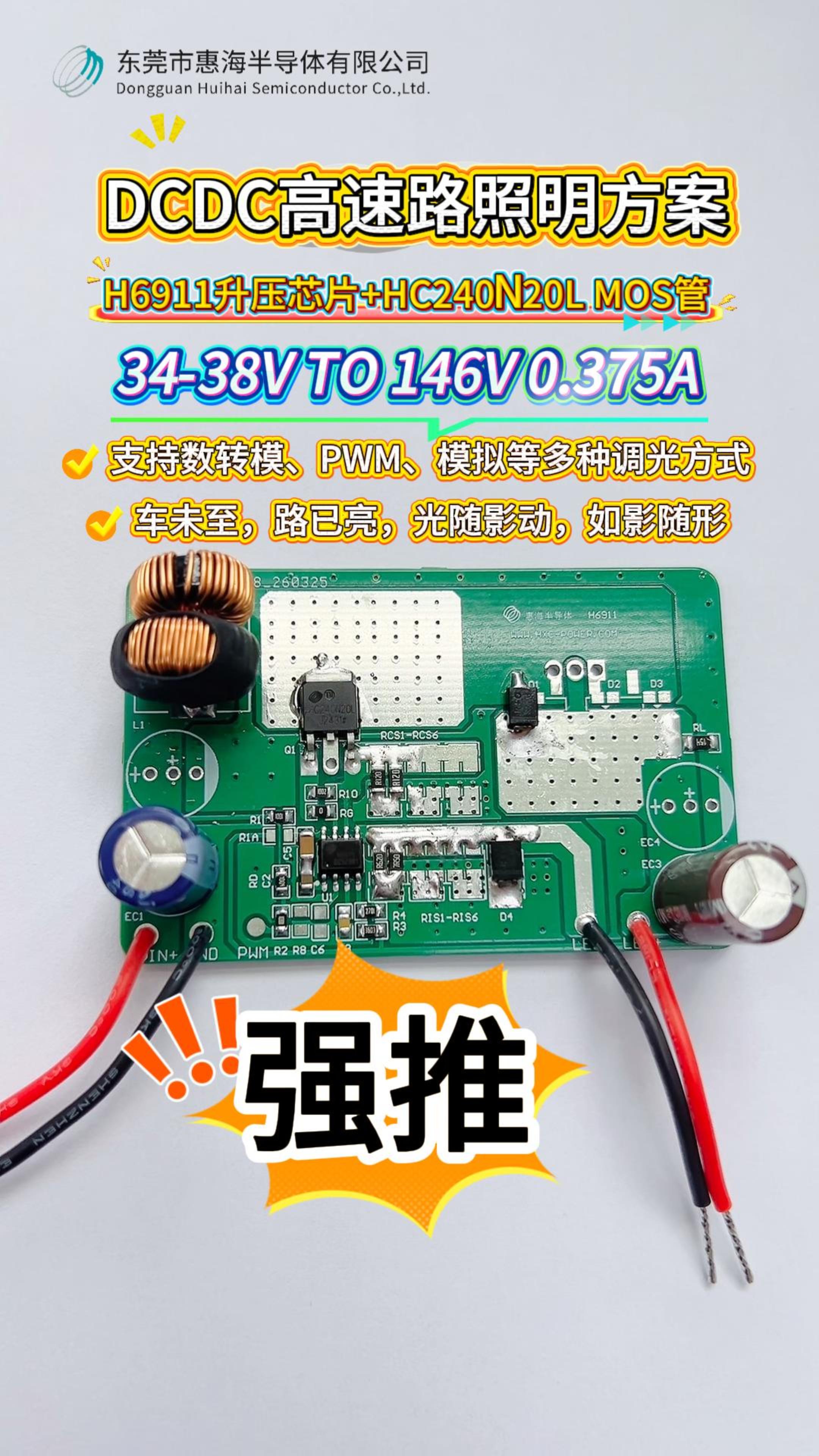 300W大功率10A大电流 DC-DC高速照明方案：H6911升压恒流驱动芯片+HC240N20L
 