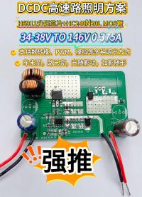 300W大功率10A大電流 DC-DC高速照明方案：H6911升壓恒流驅(qū)動(dòng)芯片+HC240N20L
 