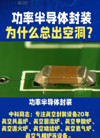 功率半導(dǎo)體封裝，焊接質(zhì)量要求極高，空洞率每增1%，熱阻就增3%-5%，芯片壽命還可能減半。