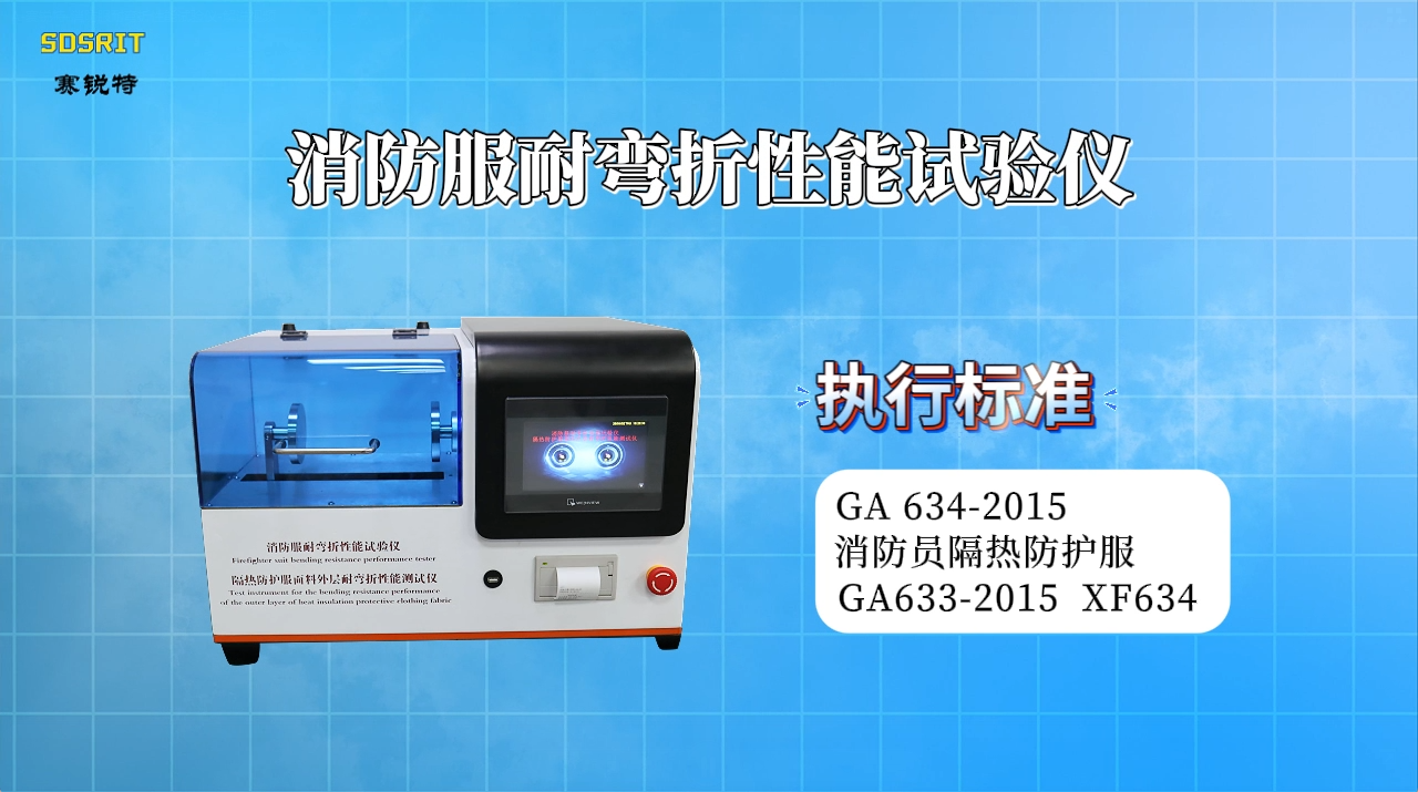 賽銳特 SRT-HX004-消防服耐彎折性能試驗儀-GA 634-2015-專業(yè)指導#測試儀器設(shè)備 #廠家 
