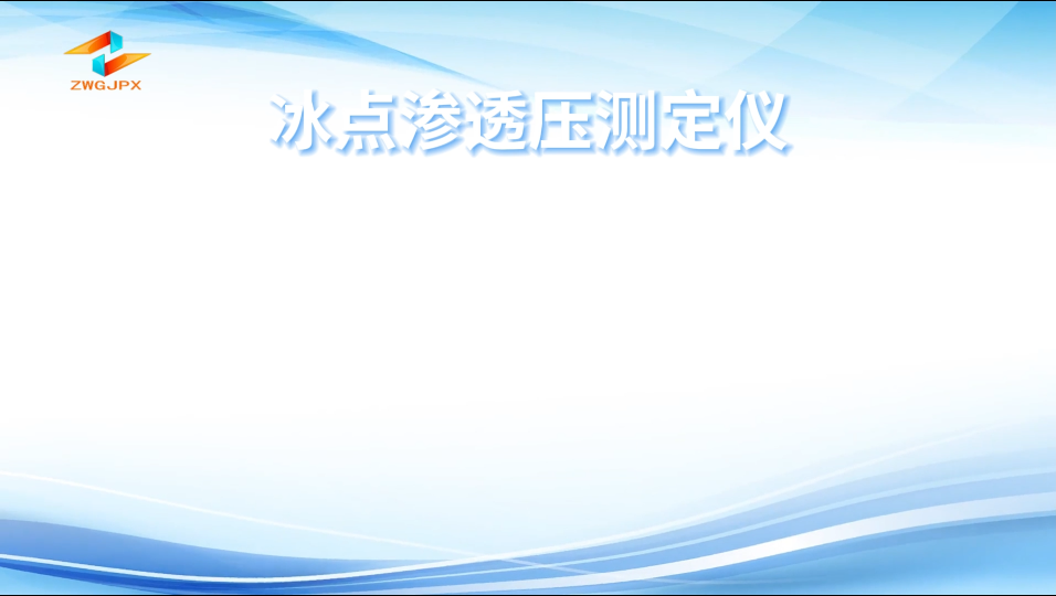 誠衛(wèi) CW-Z324 冰點滲透壓測定儀 中文界面，操作便捷