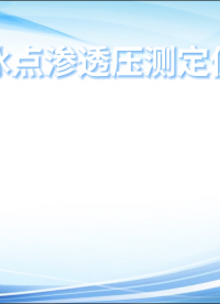誠(chéng)衛(wèi) CW-Z324 冰點(diǎn)滲透壓測(cè)定儀 中文界面，操作便捷
