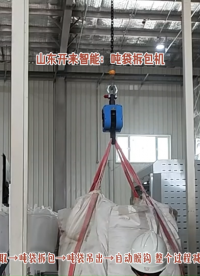 氯化鉀噸袋自動(dòng)拆包機(jī) 噸袋拆包投料站+管鏈輸送機(jī)現(xiàn)場(chǎng)#噸袋拆包機(jī) #噸袋拆袋機(jī) 