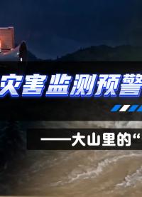 防汛黑科技-山洪災害監(jiān)測預警系統方案#山洪災害監(jiān)測預警系統方案 #山洪災害監(jiān)測系統 #山洪災害防治預警平臺
 