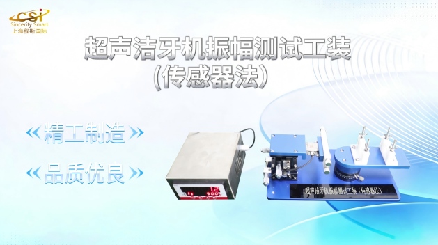 上海程斯 CSI-A55-1 超聲潔牙機(jī)振幅測(cè)試工裝(傳感器法）YY/T0751-2009