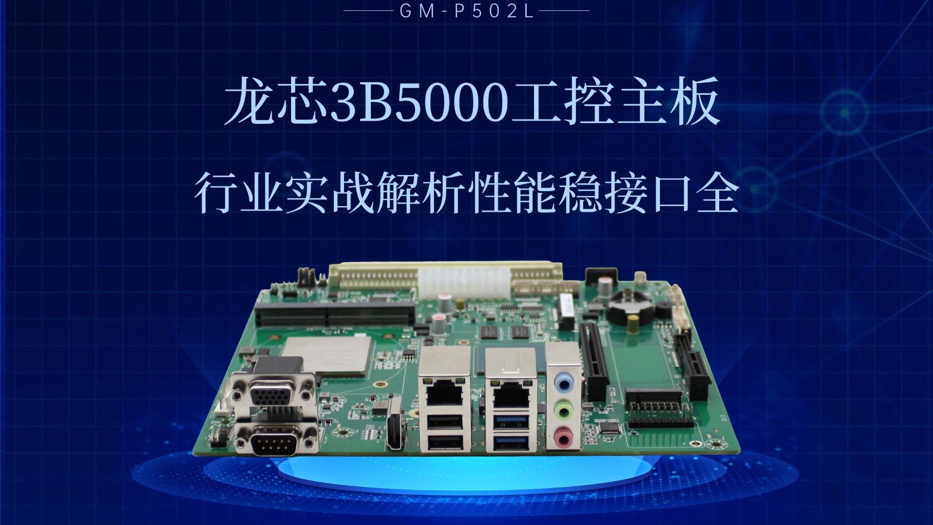 龙芯3B5000工控主板：行业实战解析性能稳接口全#工控主板 #国产主板 #龙芯主板 