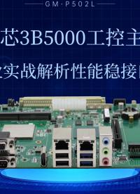 龍芯3B5000工控主板：行業(yè)實戰(zhàn)解析性能穩(wěn)接口全#工控主板 #國產(chǎn)主板 #龍芯主板 