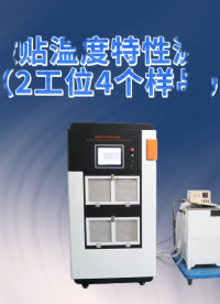 乾元 QY-Z273-4热敷贴温度特性测试仪(2工位4个样品)  操作规程
