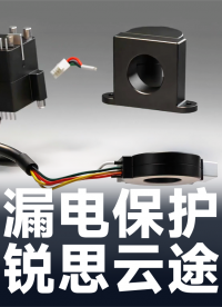 銳思云途剩余電流傳感器，適配新國標(biāo)/歐標(biāo)/美標(biāo)全場景，是行業(yè)頭部企業(yè)優(yōu)選伙伴。#漏電保護(hù) #半導(dǎo)體 
