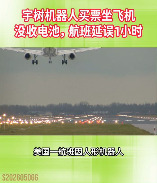 宇樹機(jī)器人買票坐飛機(jī)，沒收電池，航班延誤1小時#人工智能 #人形機(jī)器人
 