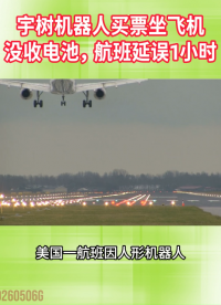 宇樹機(jī)器人買票坐飛機(jī)，沒收電池，航班延誤1小時(shí)#人工智能 #人形機(jī)器人
 