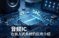 <b class='flag-5'>音頻</b>IC是如何在嵌入式<b class='flag-5'>系統(tǒng)</b>中工作的？<b class='flag-5'>一</b>文拆解聲音<b class='flag-5'>播放</b>芯片的底層奧秘