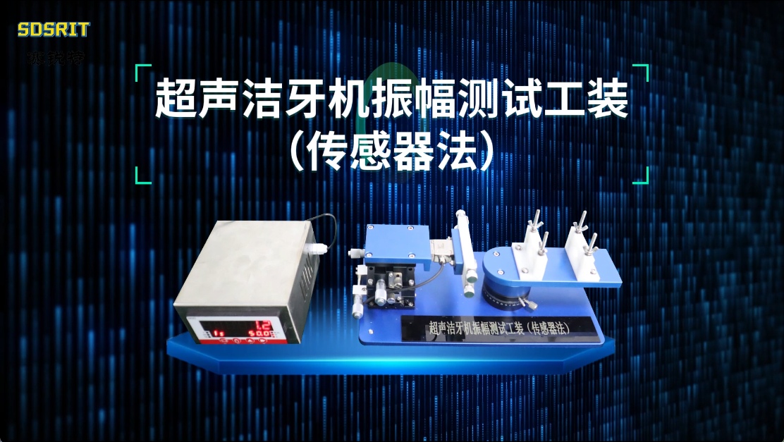 賽銳特 SRT-A55-1-超聲潔牙機(jī)振幅測(cè)試工裝（傳感器法）-YY/T0751-2009#測(cè)試儀器 #廠家 