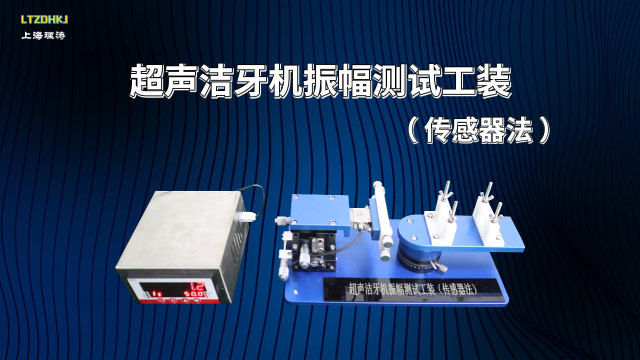 理濤 LT-A55-1 超聲潔牙機(jī)振幅測(cè)試工裝（傳感器法）YY/T0751-2009 質(zhì)量保證