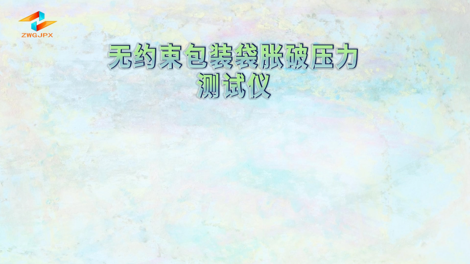 誠(chéng)衛(wèi) CW-Z128 無(wú)約束包裝袋脹破壓力測(cè)試儀 YY/T0681 技術(shù)參數(shù)