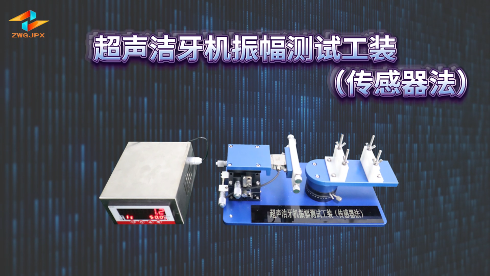超聲潔牙機(jī)振幅測試工裝(傳感器法）YY/T0751-2009 專業(yè)生產(chǎn) 誠衛(wèi) CW-A55-1