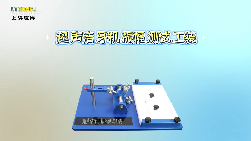 理濤 LT-A55 超聲潔牙機振幅測試工裝 YY/T 0460-2009 測試原理