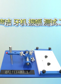 理涛 LT-A55 超声洁牙机振幅测试工装 YY/T 0460-2009 测试原理