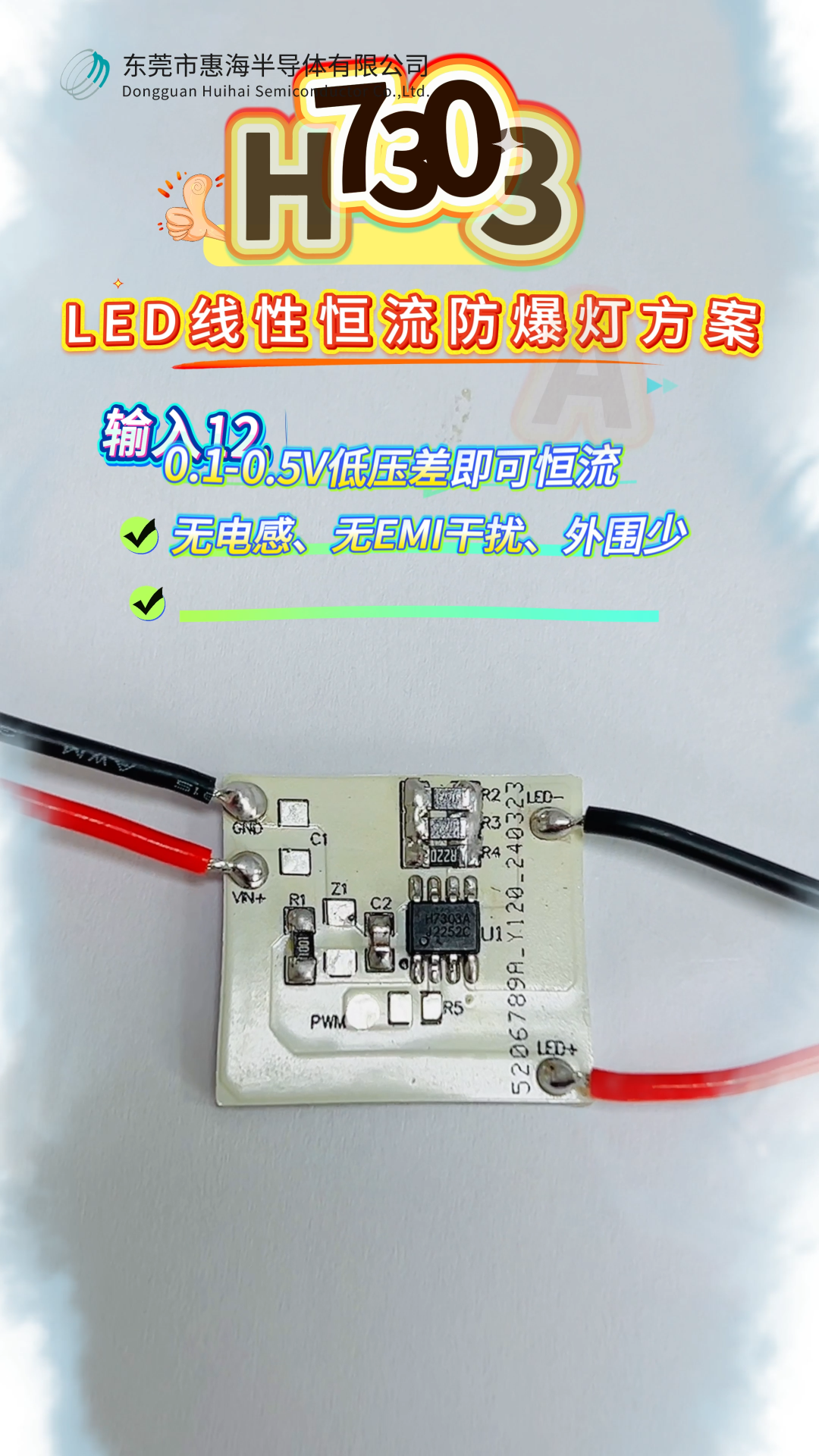 LED線性恒流防爆燈芯片方案H7303A：輸入12.5V，輸出12V，1.8A，0.1-0.5V低壓即可恒流