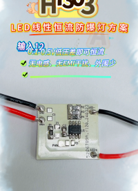 LED線性恒流防爆燈芯片方案H7303A：輸入12.5V，輸出12V，1.8A，0.1-0.5V低壓即可恒流