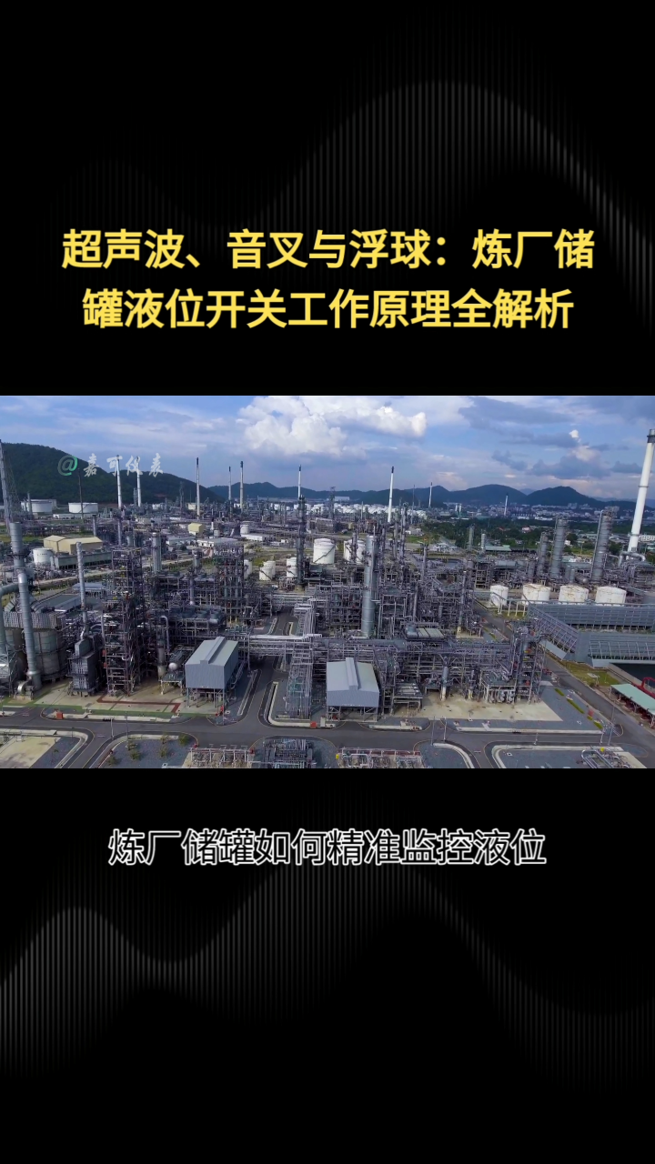 超声波、音叉与浮球：炼厂储罐液位开关工作原理全解析#农业物联网 #专科生 #plc教学 #警车灯电路 #眼图 