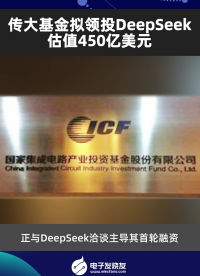传大基金拟领投DeepSeek，估值450亿美元