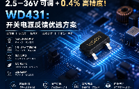2.5–36V 可調(diào) + 0.4% 高精度！WD431：開(kāi)關(guān)電源反饋優(yōu)選方案