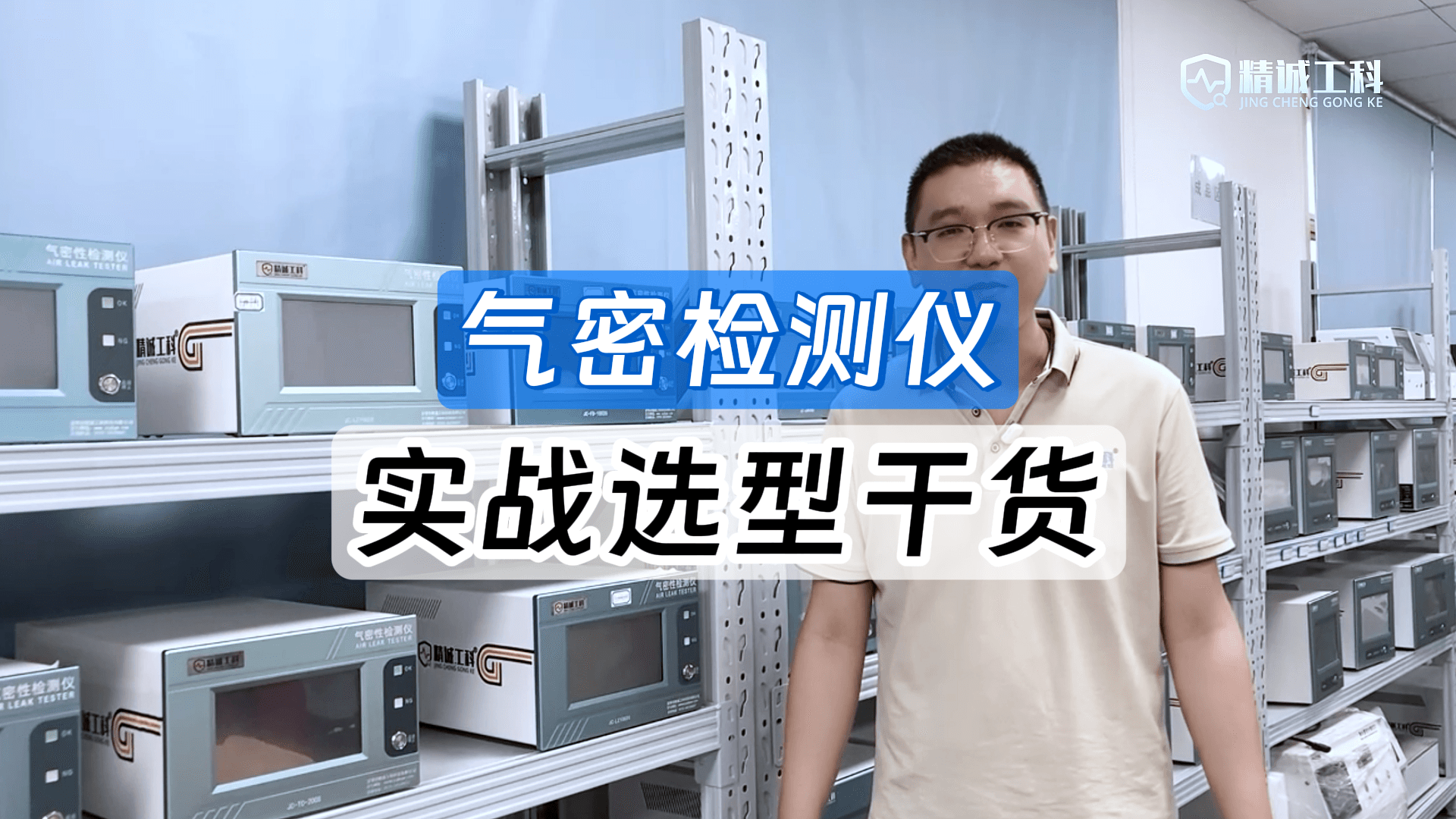 氣密儀選型紅寶書(shū)：讀懂這三大原則，每年幫公司省下幾十萬(wàn)返工費(fèi)
#氣密性檢測(cè)儀 #氣密性測(cè)試設(shè)備 #氣密測(cè)試儀 