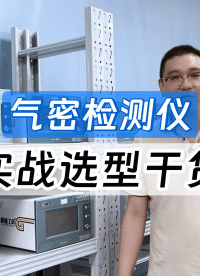 氣密儀選型紅寶書：讀懂這三大原則，每年幫公司省下幾十萬(wàn)返工費(fèi)
#氣密性檢測(cè)儀 #氣密性測(cè)試設(shè)備 #氣密測(cè)試儀 